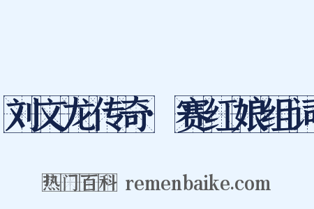 刘文龙传奇·赛红娘组词是什么意思的图片